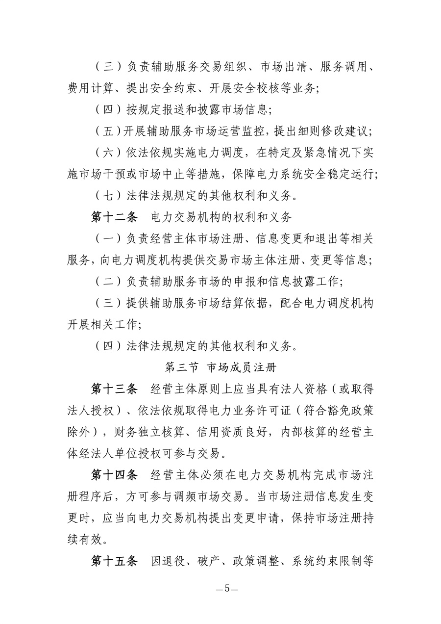 青海电力调频辅助服务市场实施细则(征求意见稿)_05.jpg