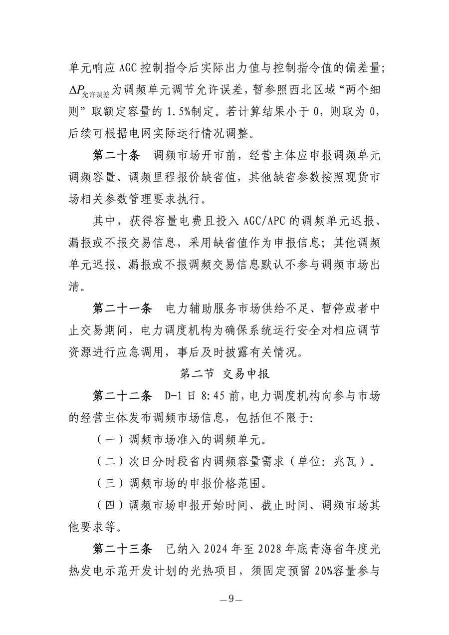 青海电力调频辅助服务市场实施细则(征求意见稿)_09.jpg