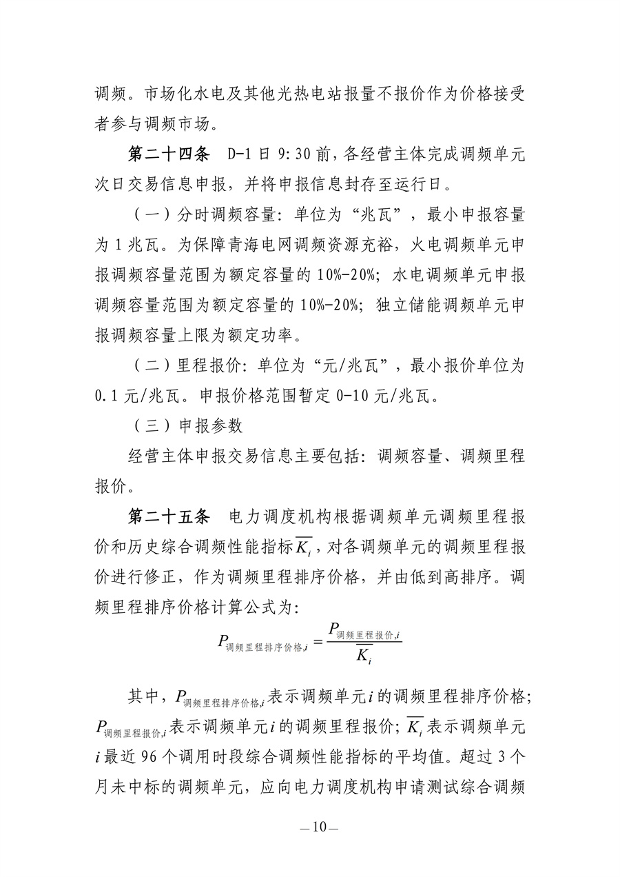 青海电力调频辅助服务市场实施细则(征求意见稿)_10.jpg