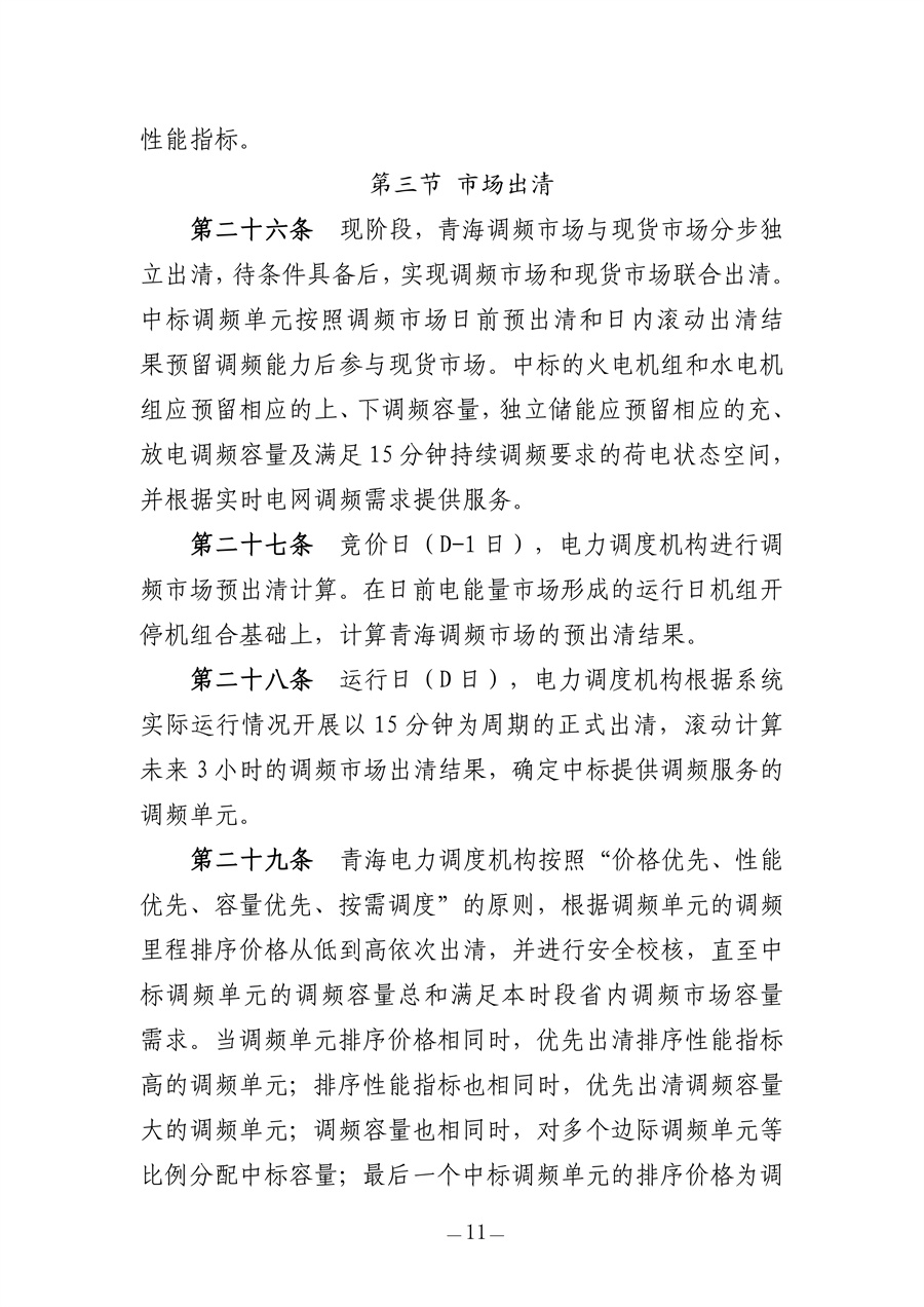 青海电力调频辅助服务市场实施细则(征求意见稿)_11.jpg