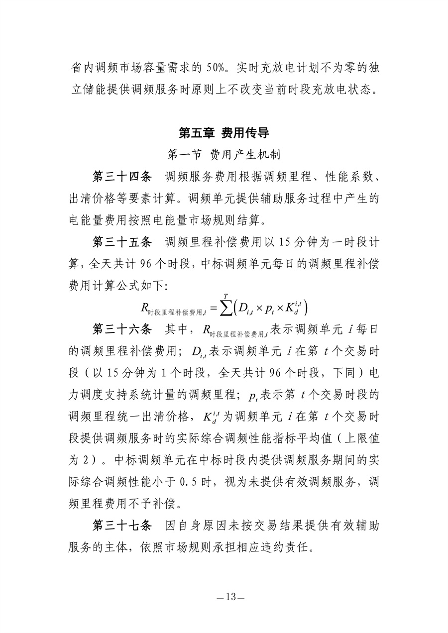青海电力调频辅助服务市场实施细则(征求意见稿)_13.jpg