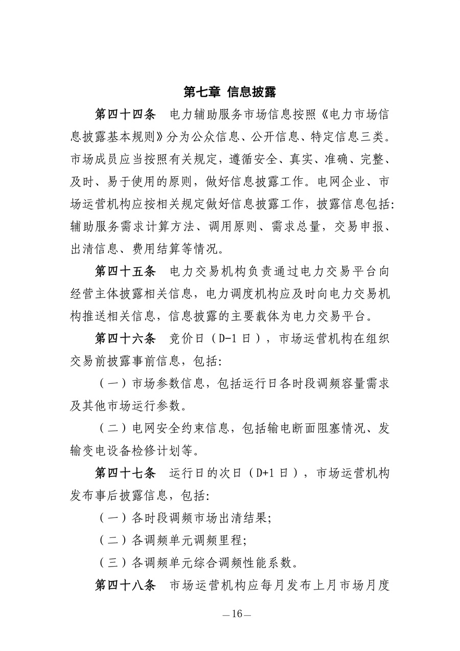 青海电力调频辅助服务市场实施细则(征求意见稿)_16.jpg