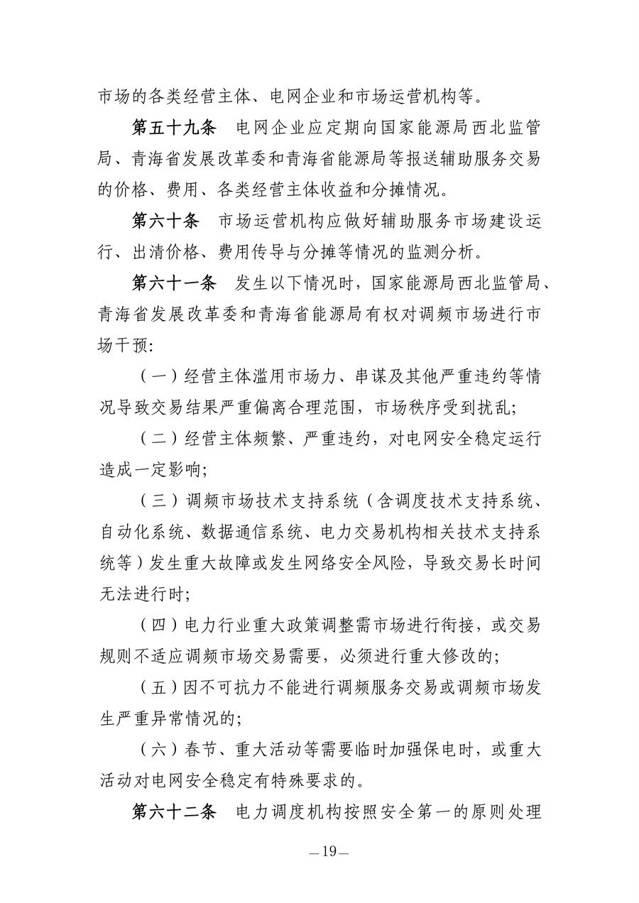 青海电力调频辅助服务市场实施细则(征求意见稿)_19.jpg