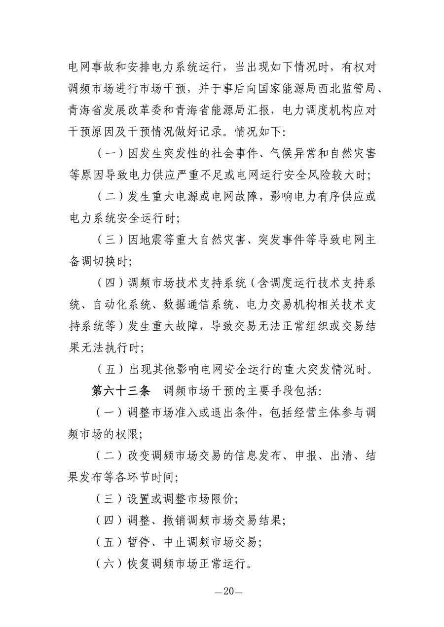 青海电力调频辅助服务市场实施细则(征求意见稿)_20.jpg