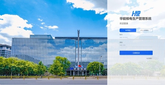 國內首個完全自主可控的核電生產管理系統投運