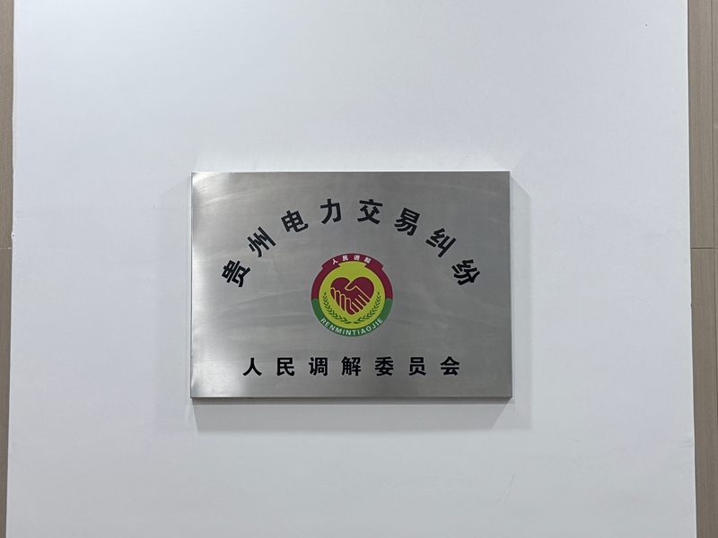 贵州电力交易纠纷人民调解委员会。