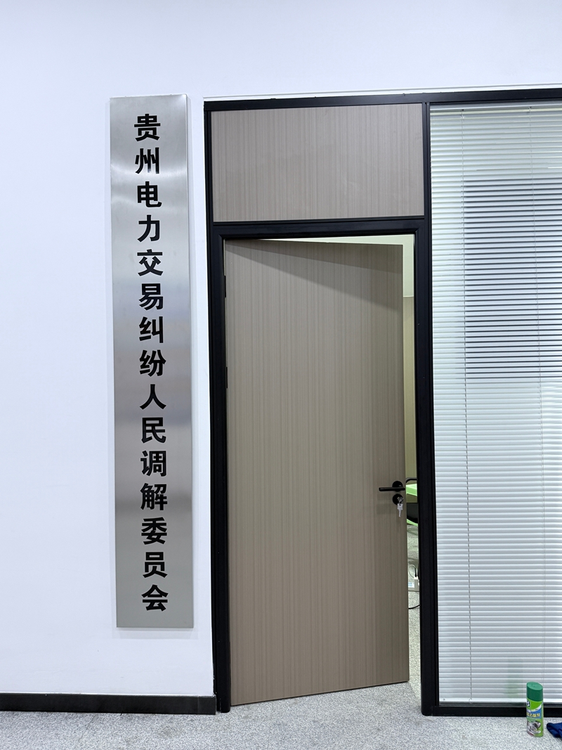 贵州电力交易纠纷人民调解委员会挂牌。