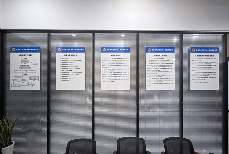 贵州电力交易纠纷人民调解委员会各种流程制定已上墙。