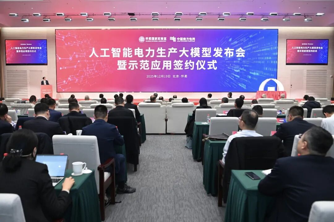 世界首個原生電力專業(yè)大模型發(fā)布