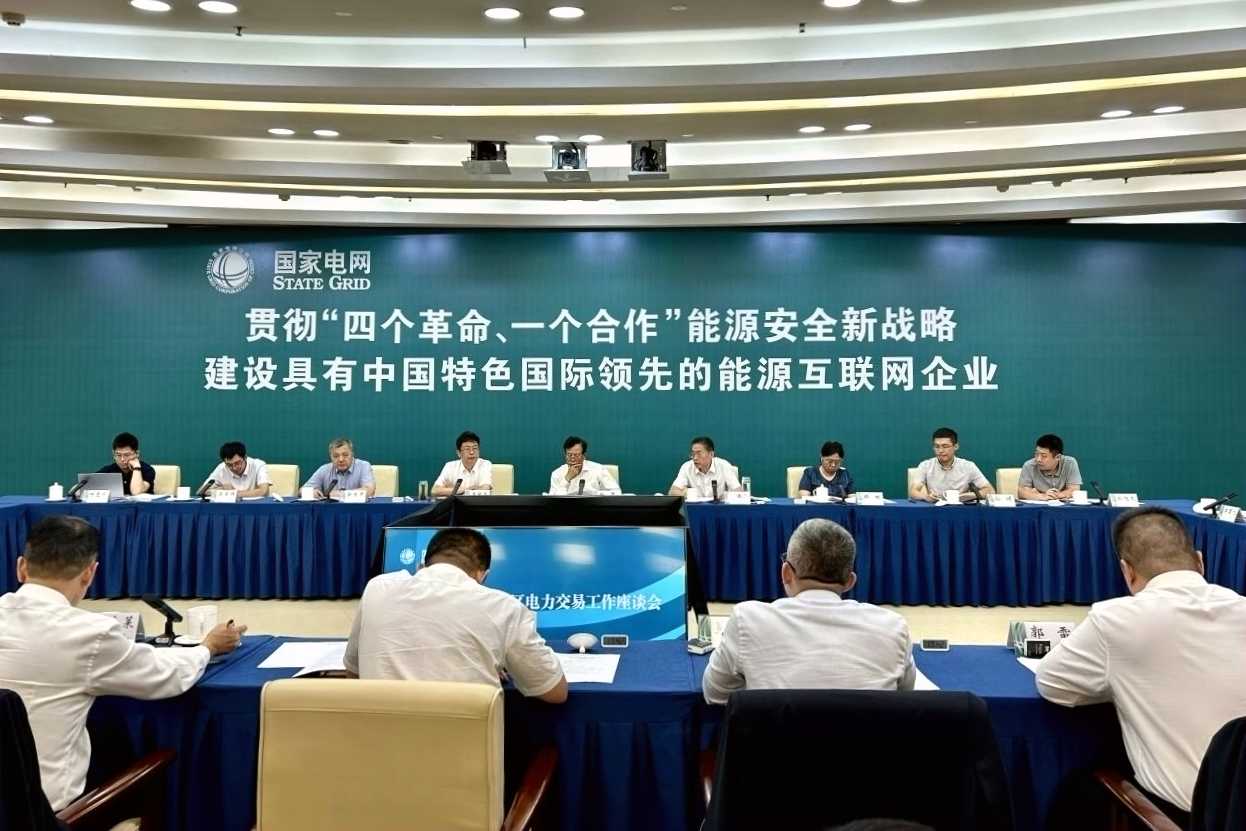 跨省跨区电力交易工作座谈会.png