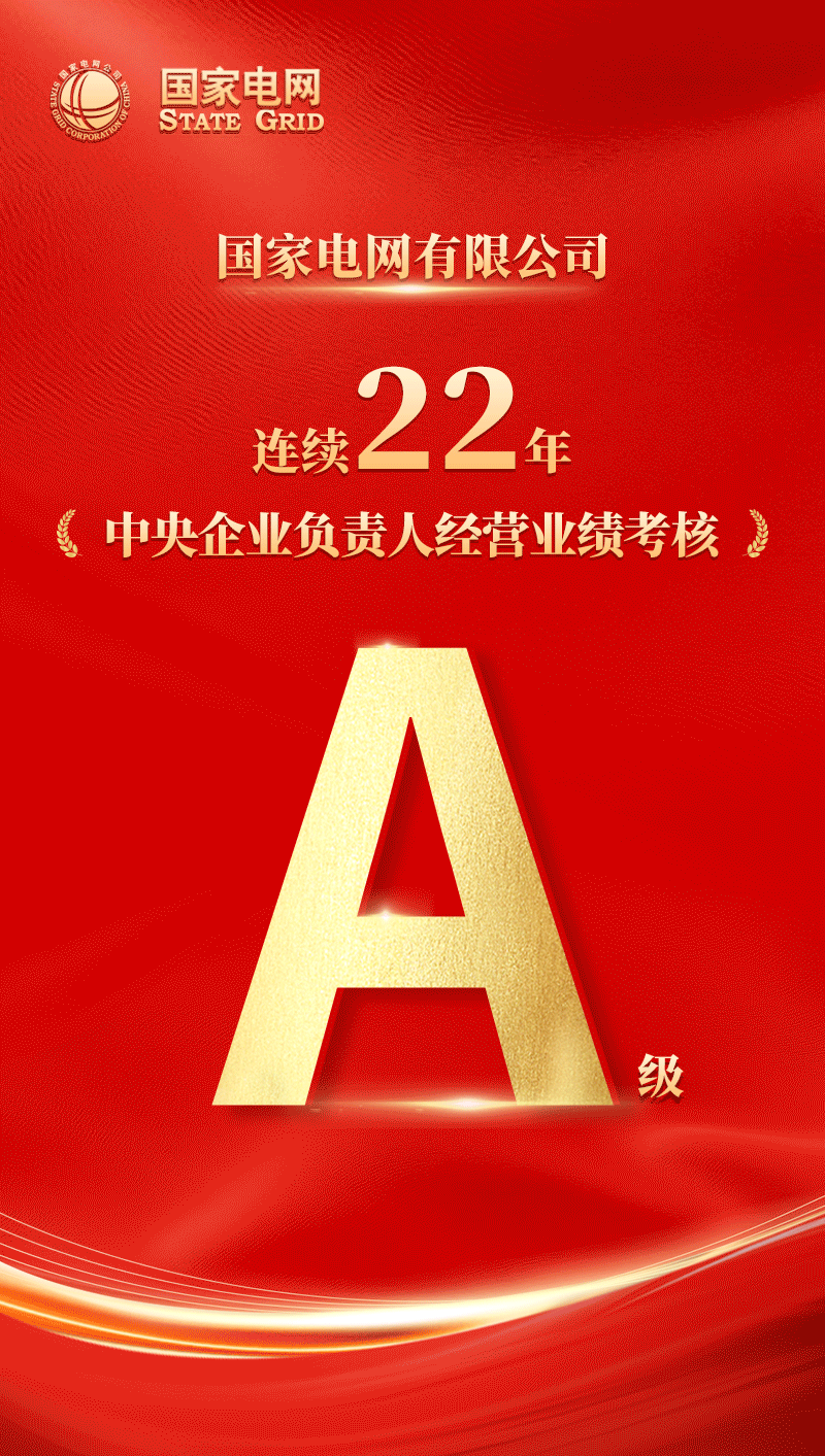 国家电网公司连续22年获中央企业负责人经营业绩考核A级