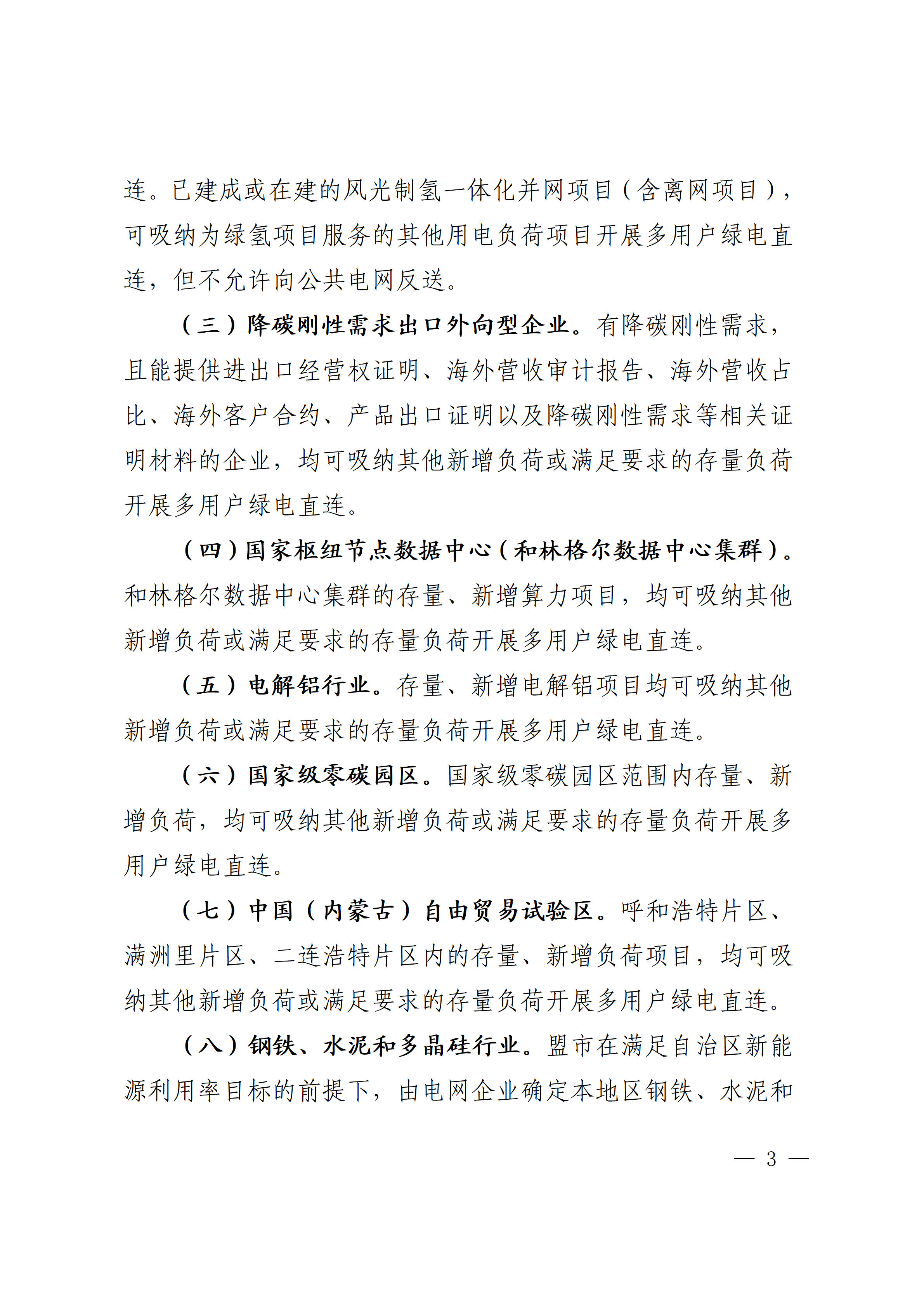 内蒙古自治区能源局关于印发《内蒙古自治区有序推动多用户绿电直连项目开发建设实施方案（试行）》的通知相关图片