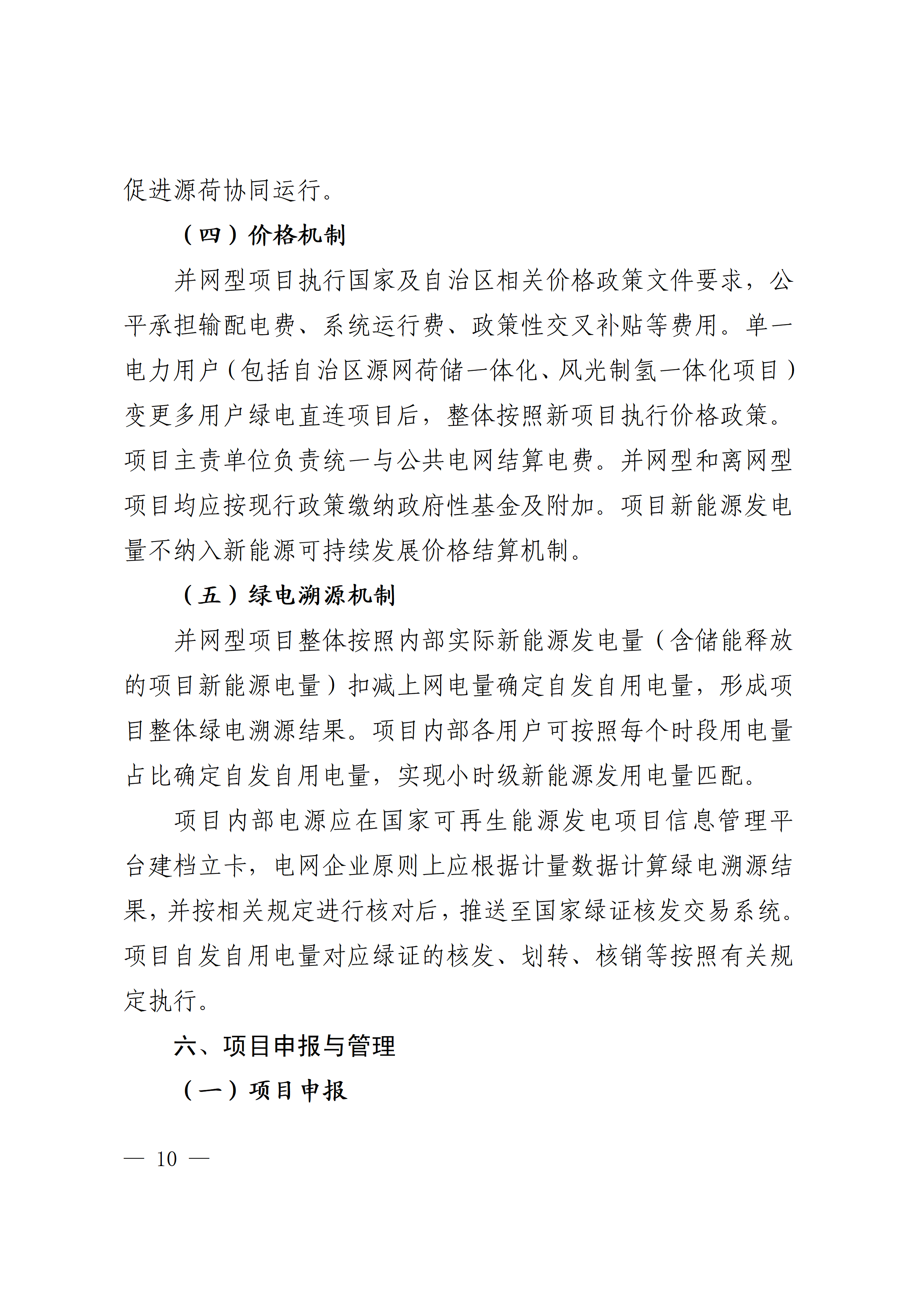 内蒙古自治区能源局关于印发《内蒙古自治区有序推动多用户绿电直连项目开发建设实施方案（试行）》的通知相关图片
