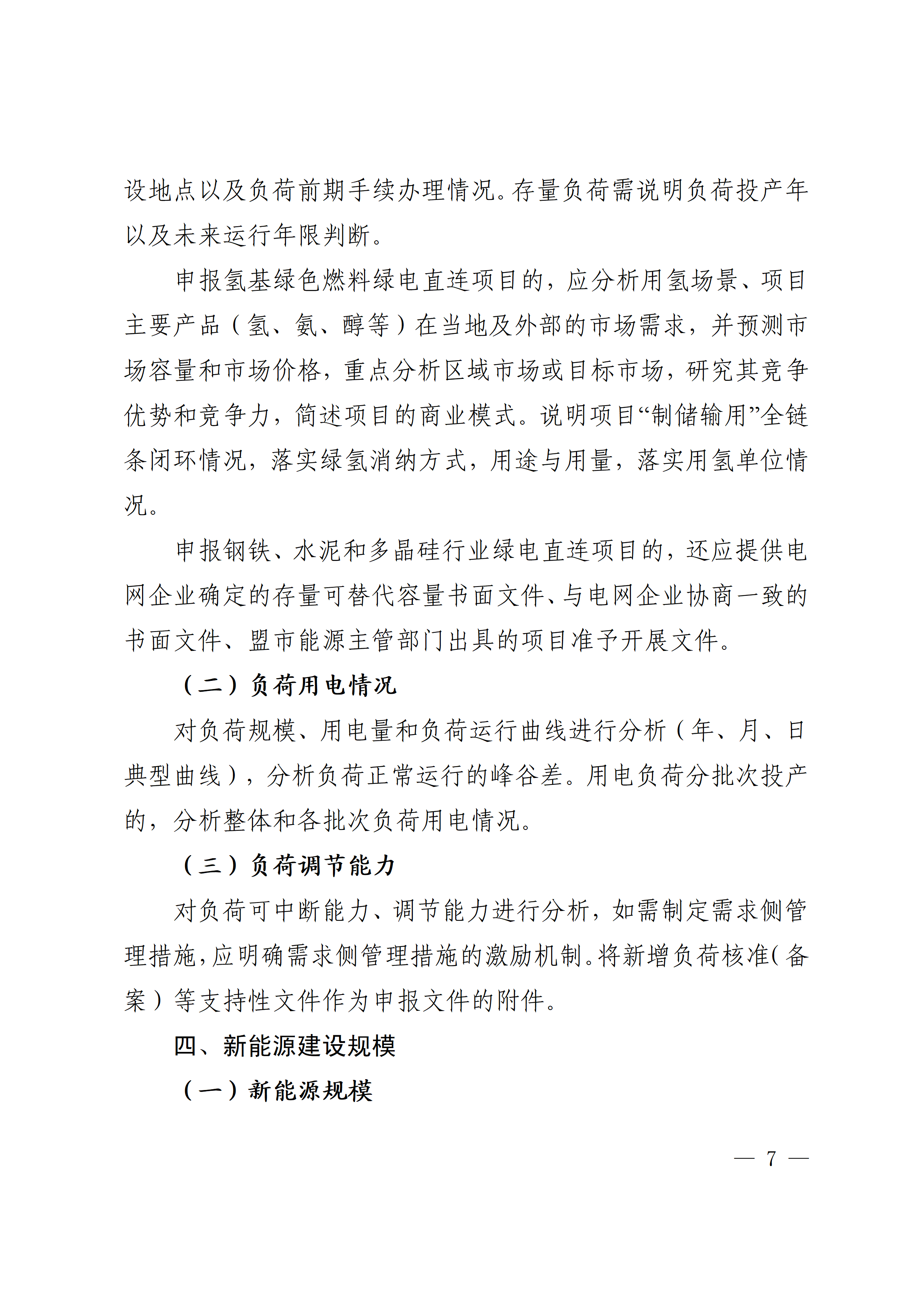 内蒙古自治区能源局关于印发《内蒙古自治区有序推动多用户绿电直连项目开发建设实施方案（试行）》的通知相关图片