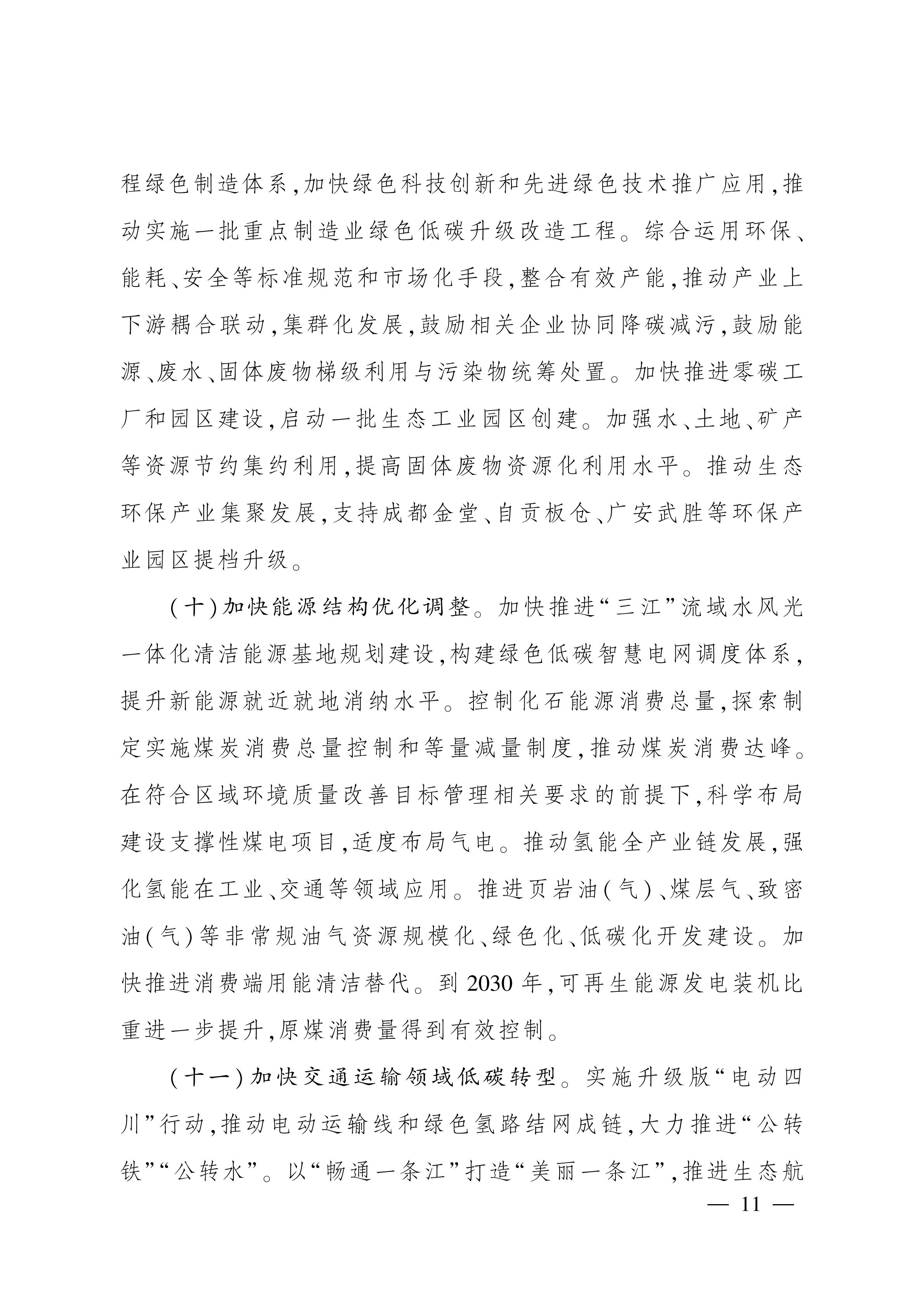 美丽四川建设“ 十五五” 规划_10.jpg