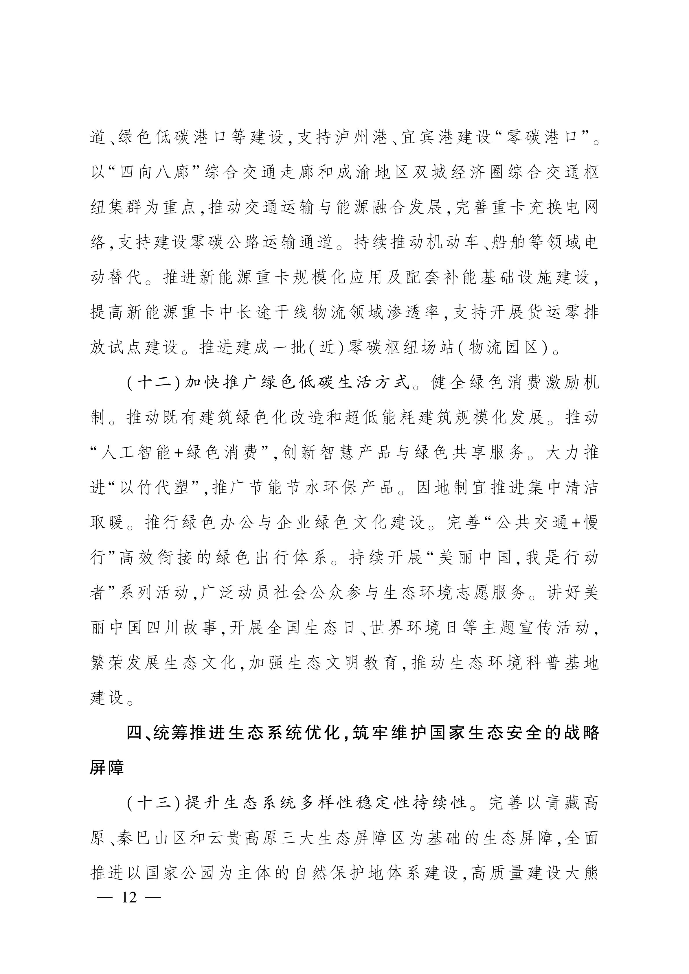 美丽四川建设“ 十五五” 规划_11.jpg