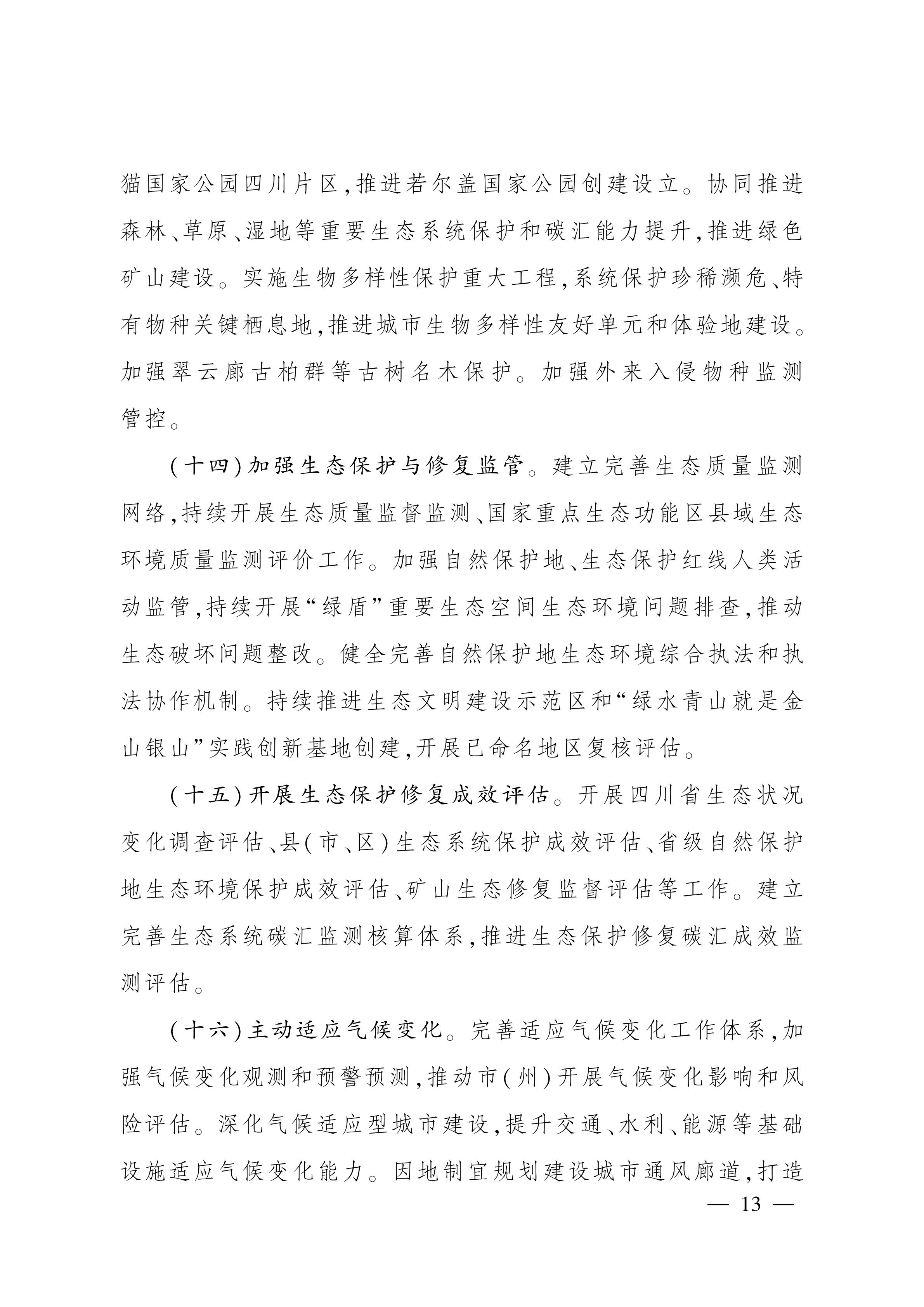 美丽四川建设“ 十五五” 规划_12.jpg