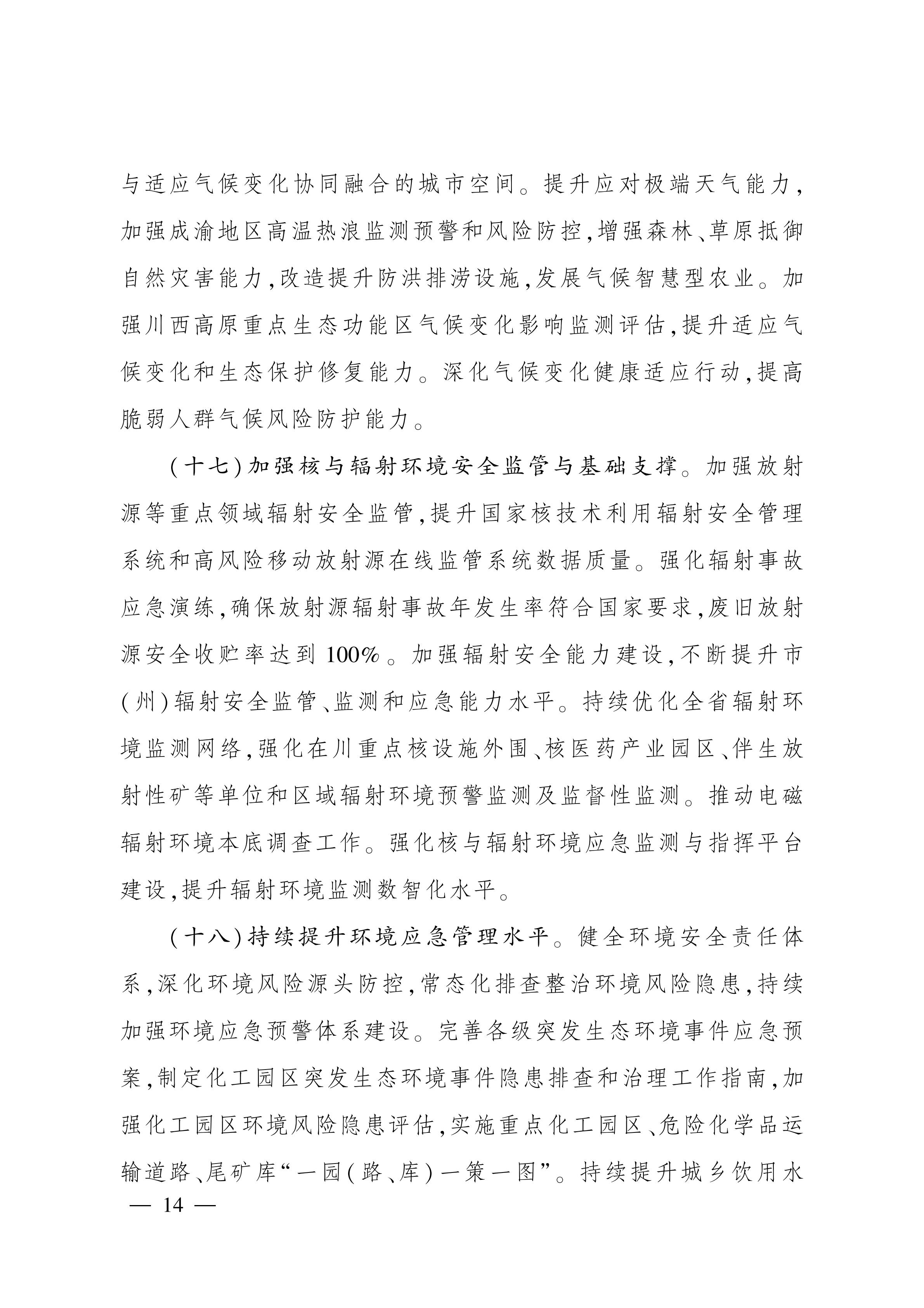 美丽四川建设“ 十五五” 规划_13.jpg