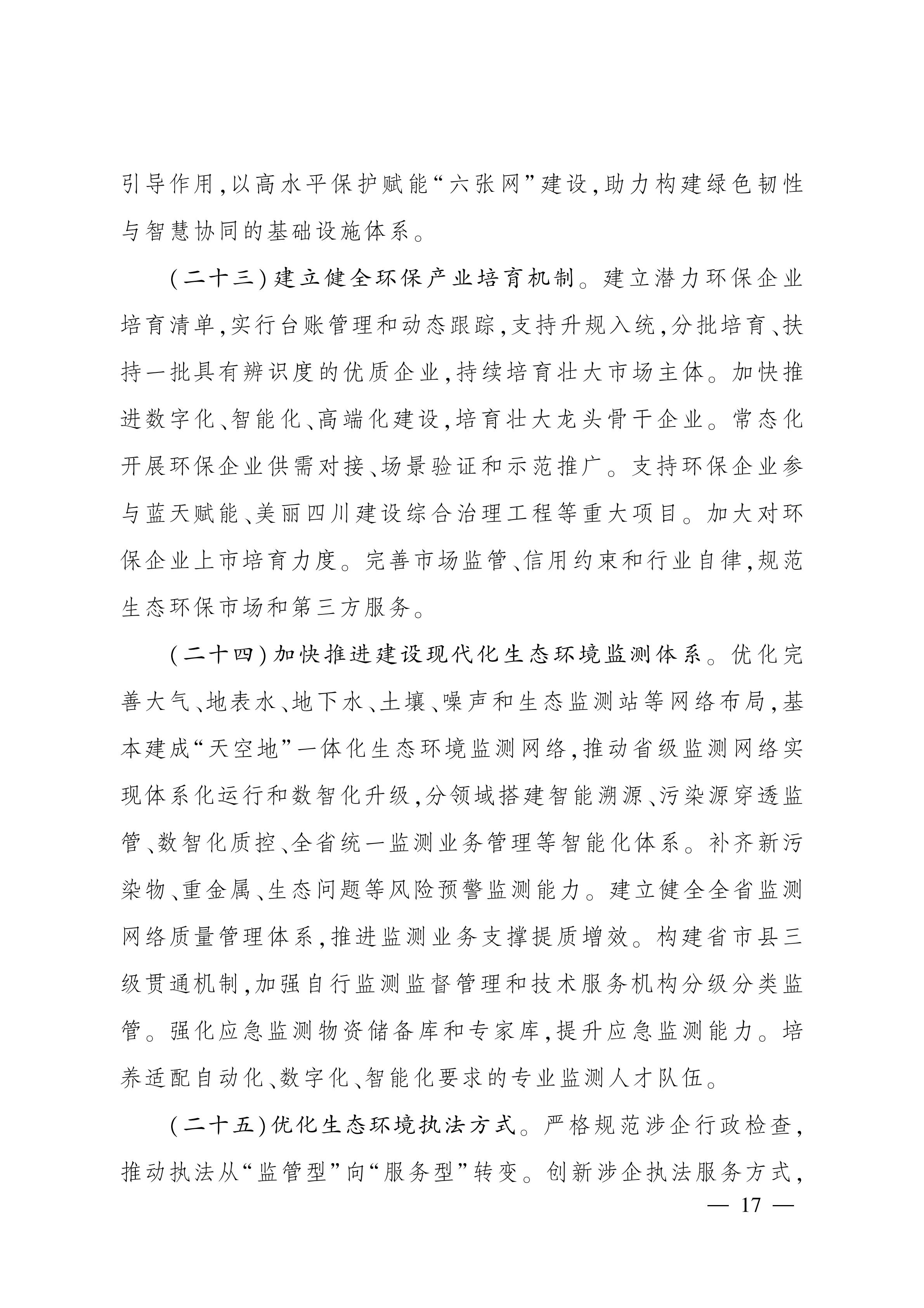 美丽四川建设“ 十五五” 规划_16.jpg