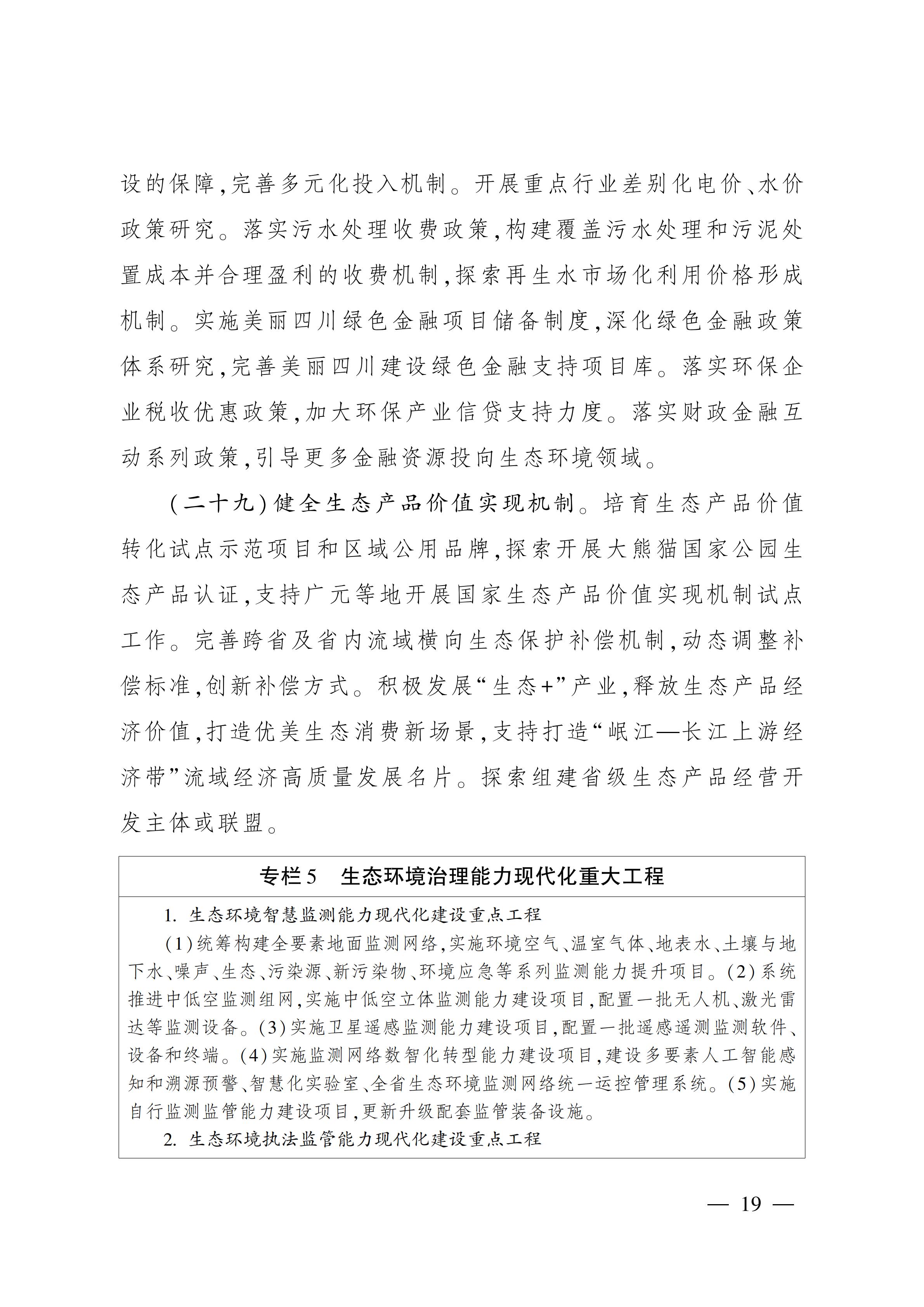 美丽四川建设“ 十五五” 规划_18.jpg