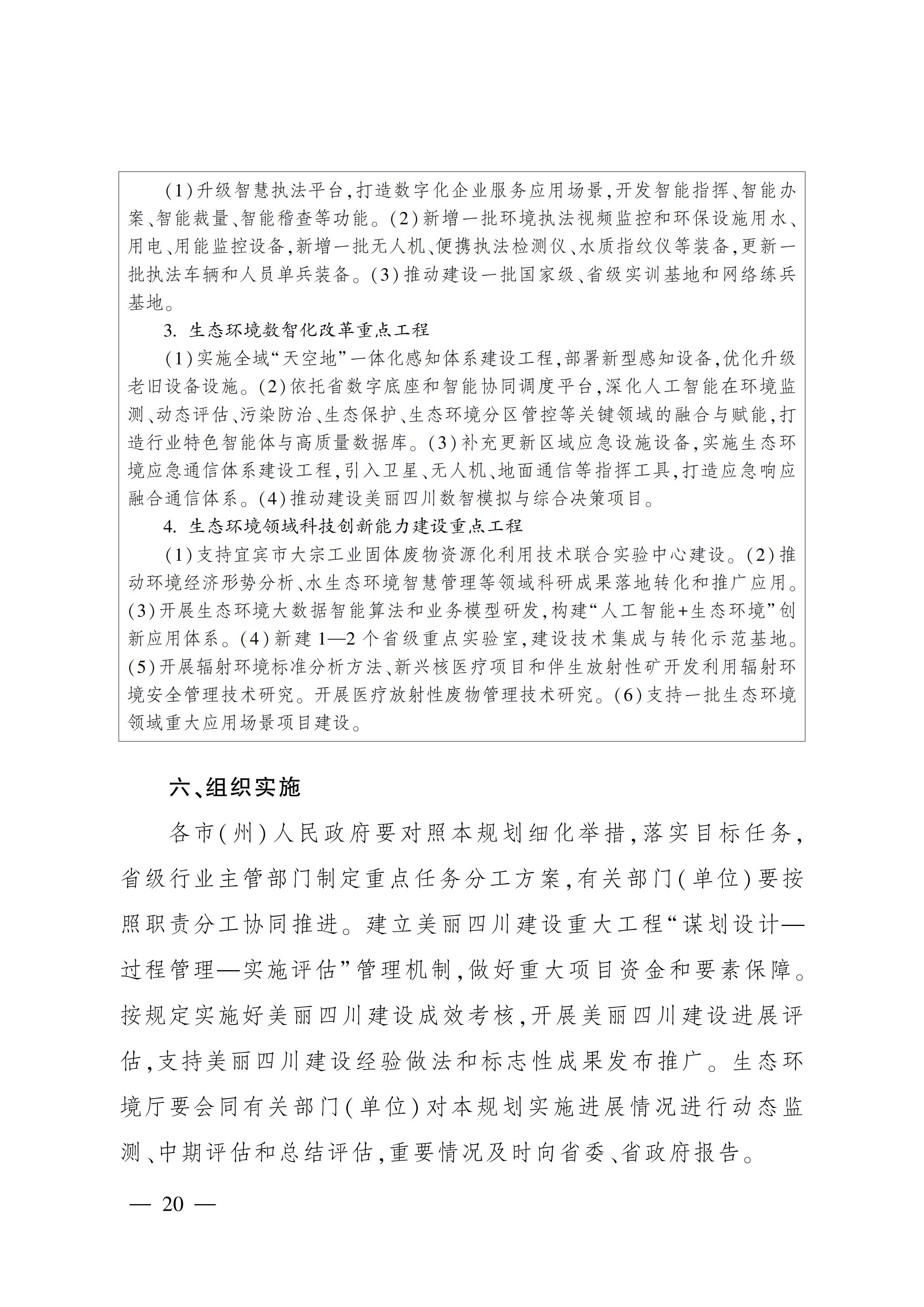 美丽四川建设“ 十五五” 规划_19.jpg