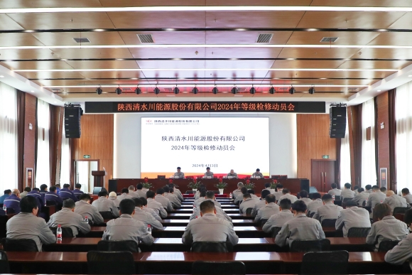 1--清水川能源公司召开2024年度等级检修动员会.jpg
