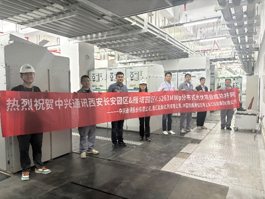中興通訊西安長安園區(qū)一期、二期、三期及雁塔園區(qū)分布式光伏發(fā)電項目全容量并網(wǎng)