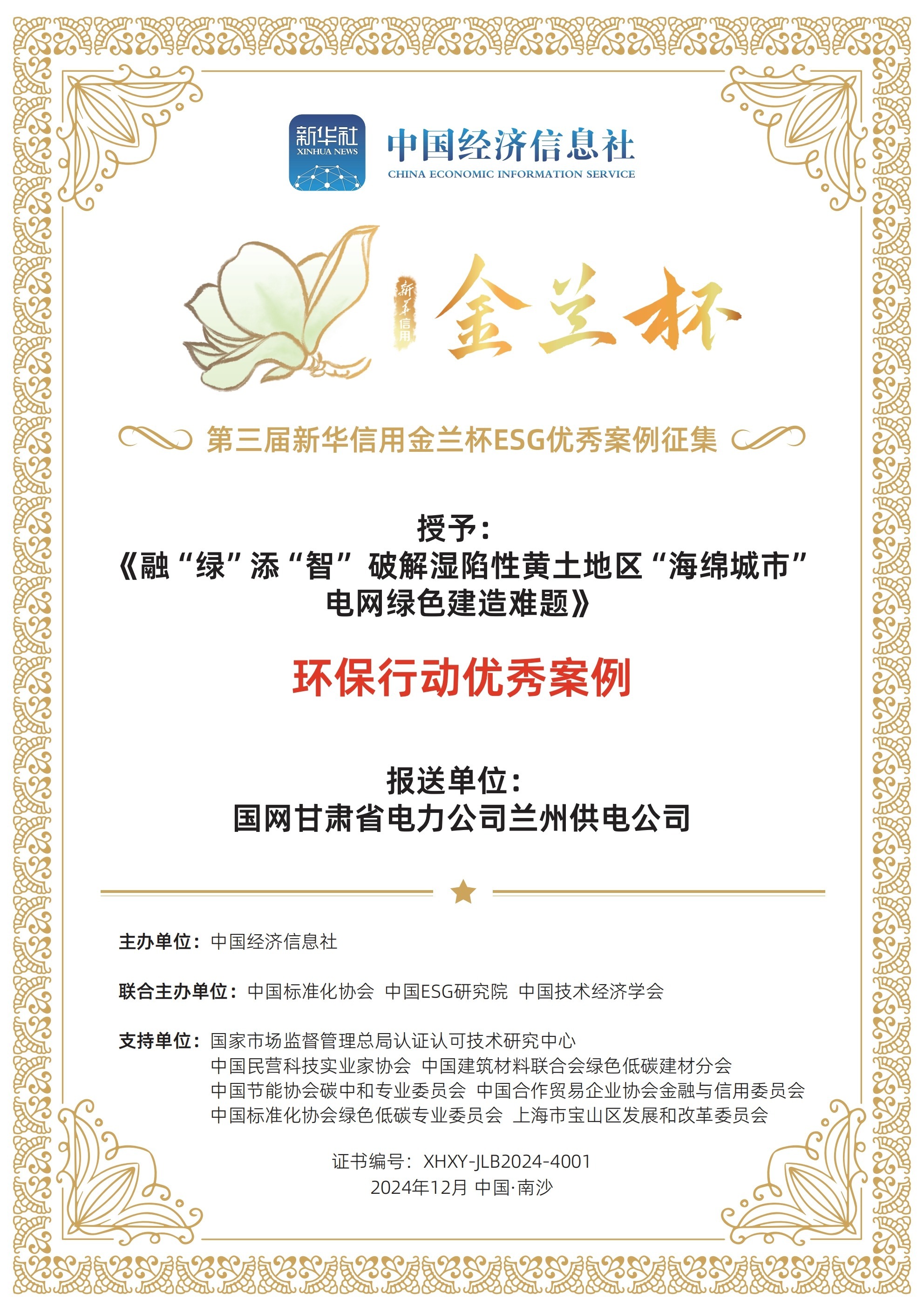 《融“绿”添“智”破解湿陷性黄土地区“海绵城市”电网绿色建造难题》荣获环保行动优秀案例.jpg