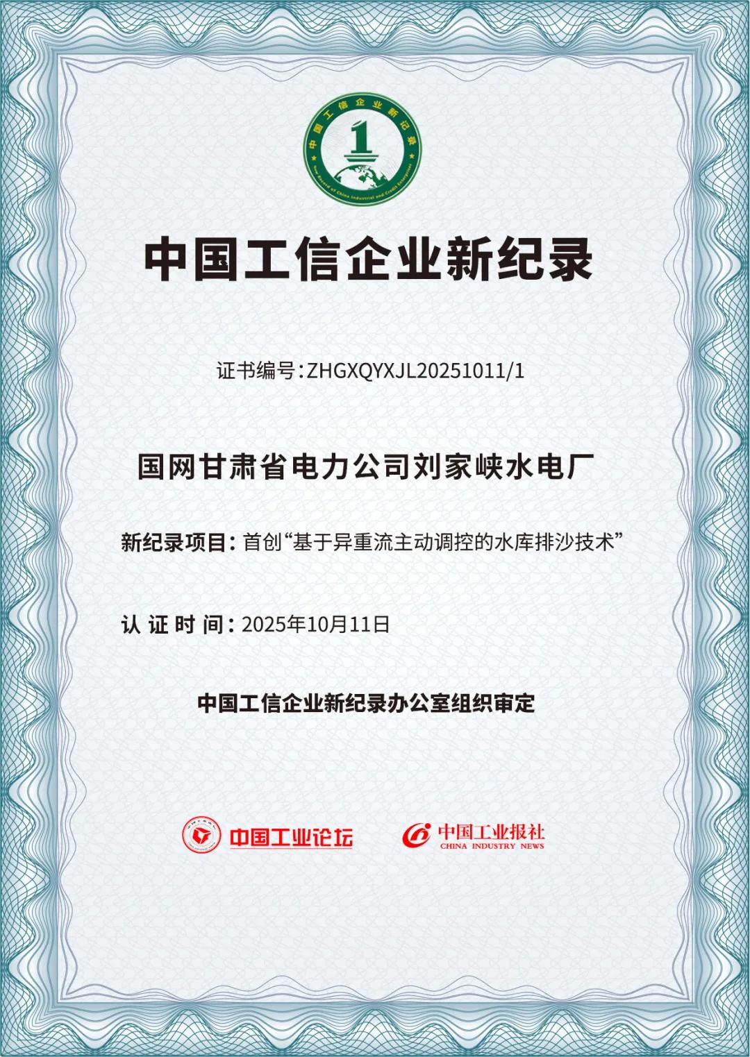 国网甘肃刘家峡水电厂“异重流排沙技术”获首创认证 (1).jpg