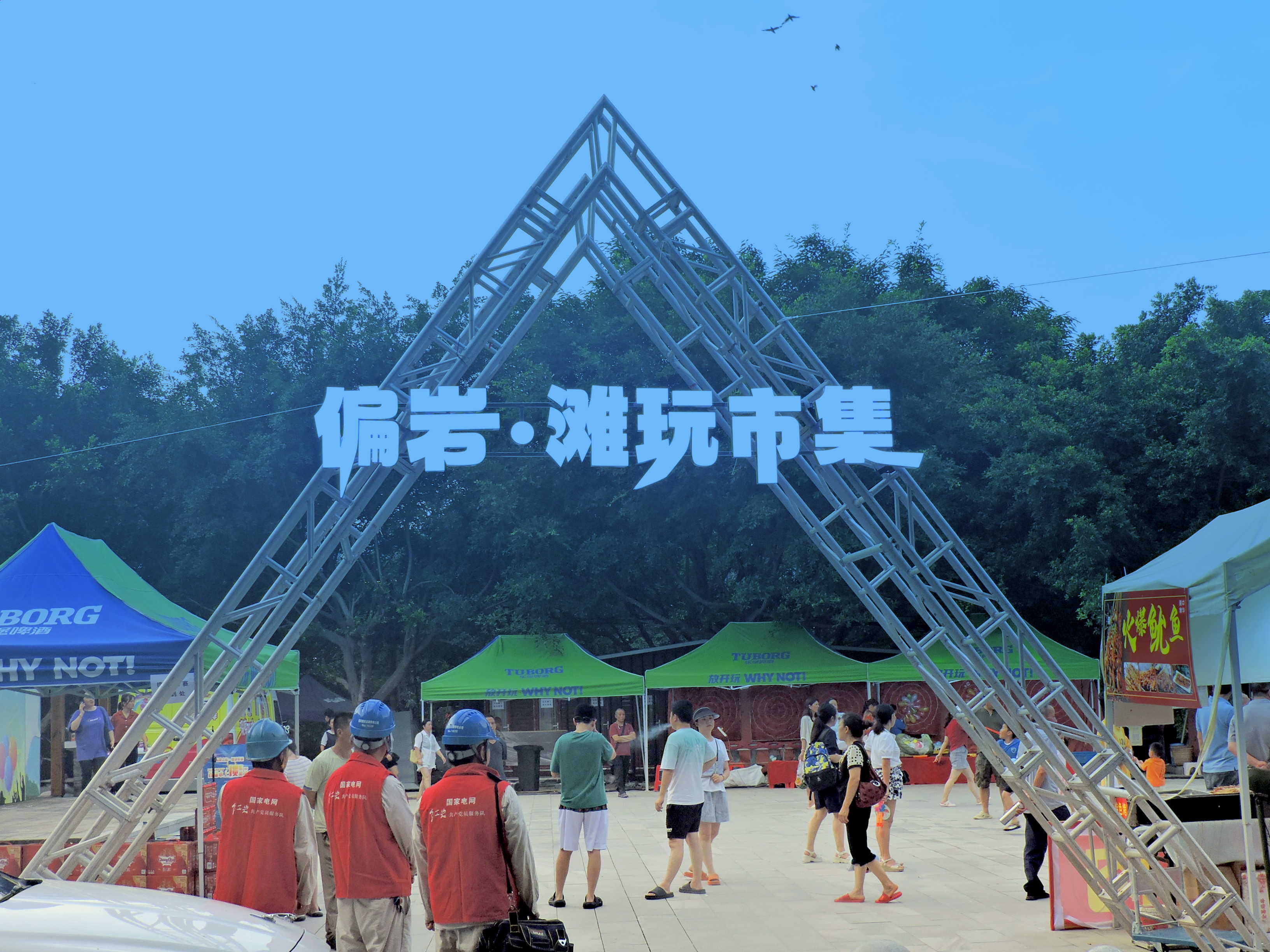 2024年7月6日，国网重庆北碚供电公司偏岩供电所共产党员服务队队员胡建、李智鹏等在北碚区偏岩古镇开展度夏保电夜巡检查3.JPG