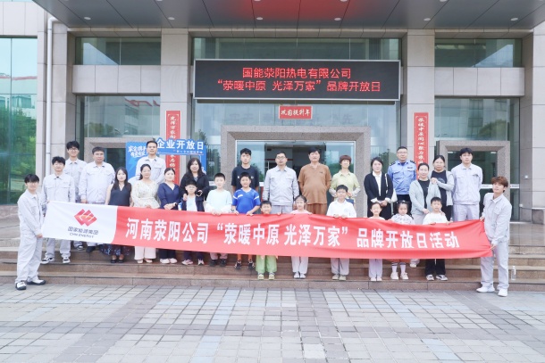 图为荥阳公司开展企业开放日活动.jpg