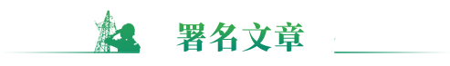 领导署名文章